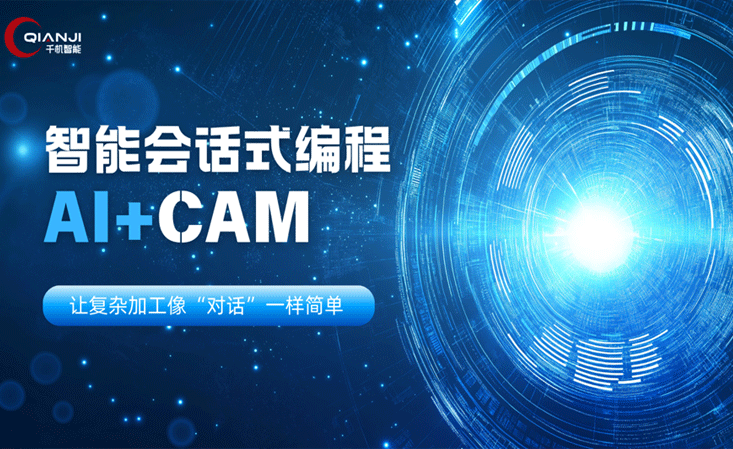 【CIMT2025 Countdown 3 days 】 Qianji Intelligent made a grand appearance with QJCAM