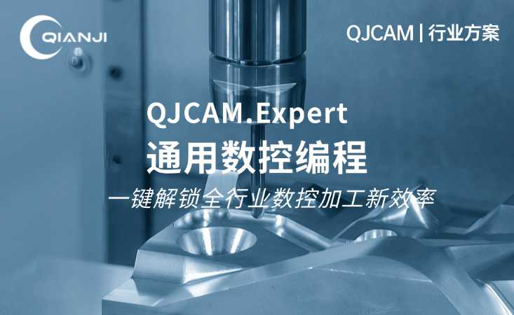QJCAM通用数控编程 | 一键解锁全行业数控加工新效率