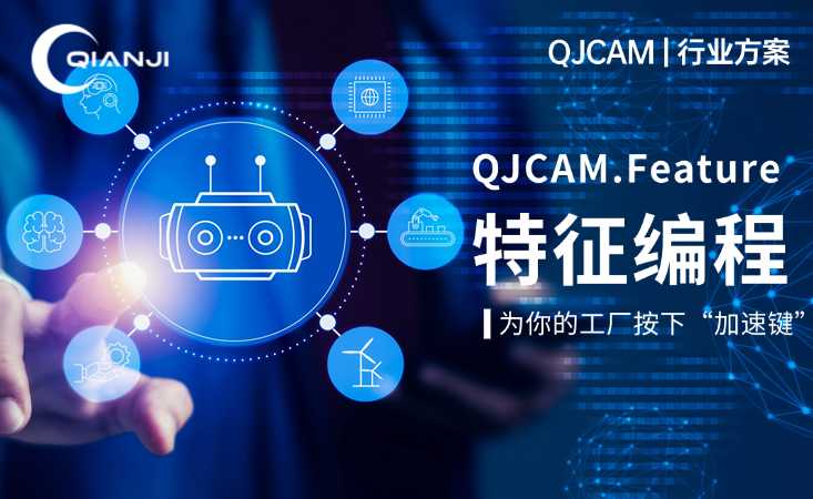 QJCAM特征编程 | 智能编程提升制造效率