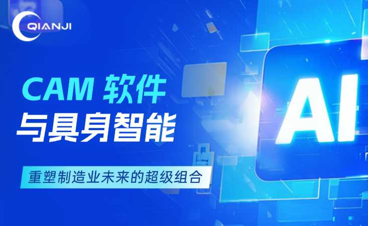 CAM 软件与具身智能：重塑制造业未来的超级组合
