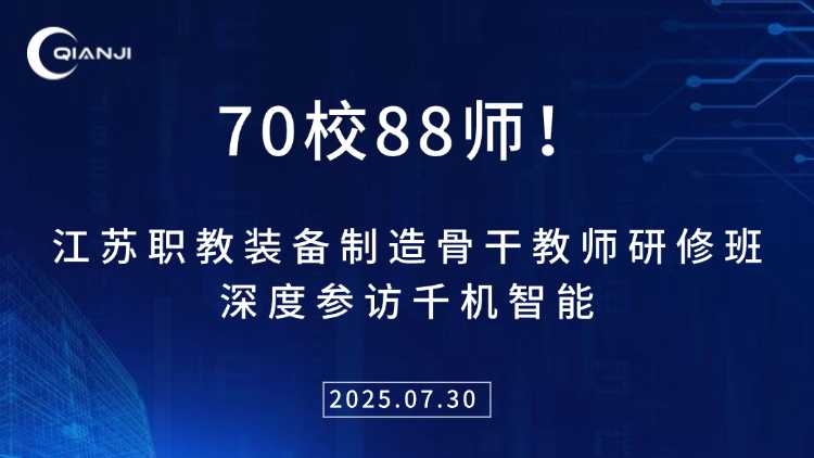 70校88师！江苏职教装备制造骨干教师研修班深度参访千机智能