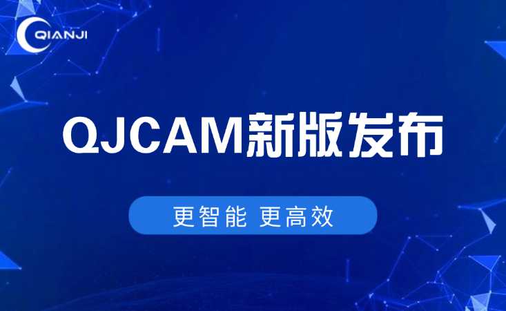 QJCAM新版发布 | 更智能、更高效，匠心升级！