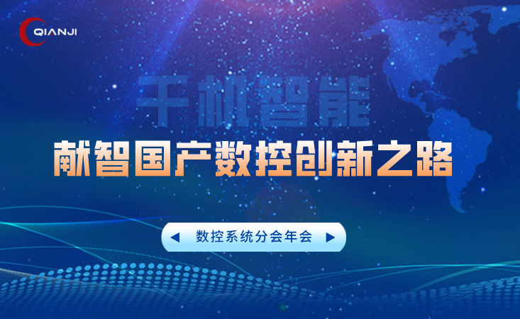行业盛会聚苏州，千机智能献智国产数控创新之路