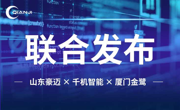 千机智能携手厦门金鹭、山东豪迈联合发布高效加工解决方案