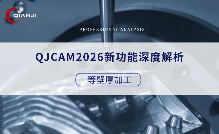 QJCAM2026新功能深度解析（四）：等壁厚加工模块