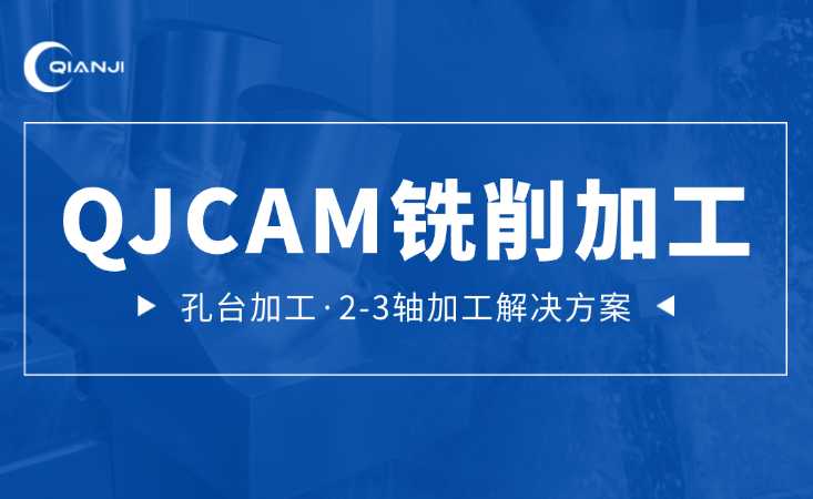 QJCAM.Expert通用数控编程：铣削加工2-3轴解决方案