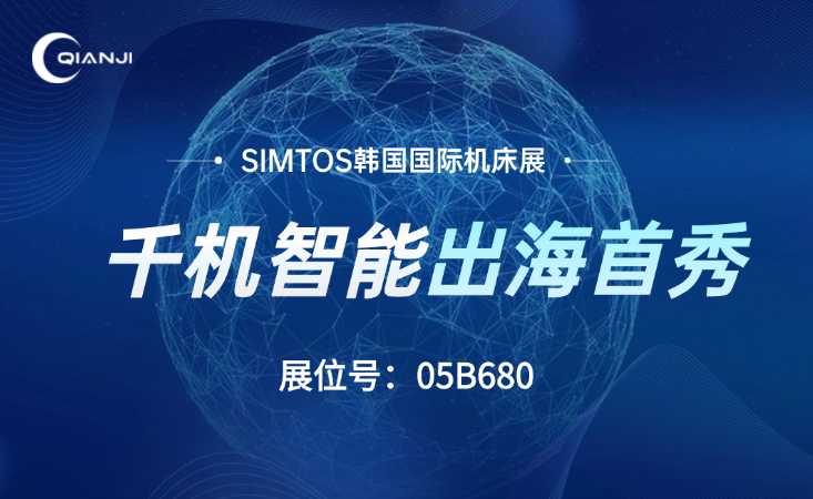 出海首秀！千机智能即将亮相韩国SIMTOS2026，国产CAM走向全球