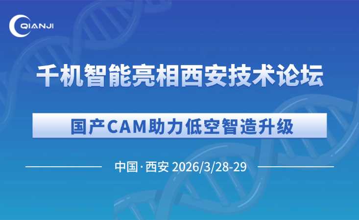 千机智能亮相西安技术论坛，国产CAM助力低空智造升级