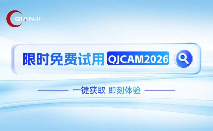 【免费试用】QJCAM软件限时开放！一键获取，即刻体验