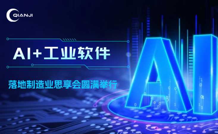 强软件服务 绘数智新篇——“AI+工业软件”落地制造业思享会圆满举行！