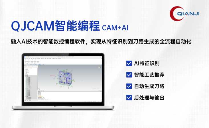 从2小时到3分钟！QJCAM智能编程，让铣削加工不再“等程序”