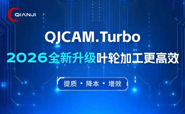 叶轮加工更高效！QJCAM.Turbo2026六大加工策略全新升级