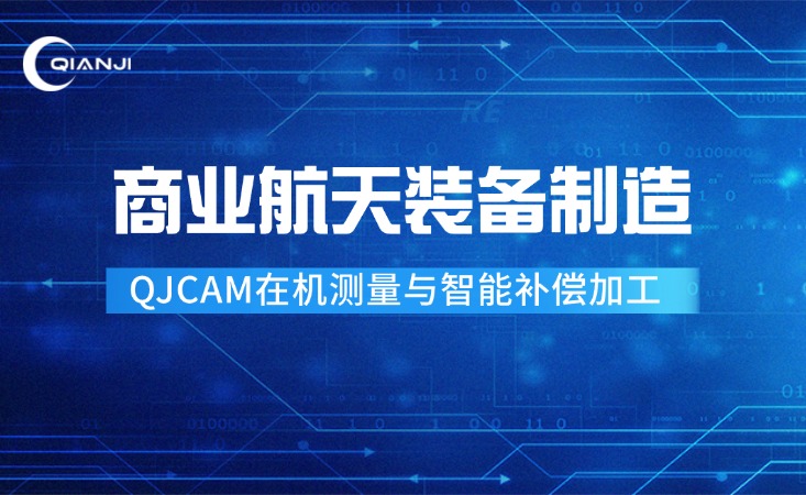 面向商业航天装备制造：QJCAM在机测量与智能补偿加工解决方案